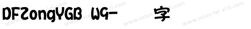 DFZongYGB W9字体转换